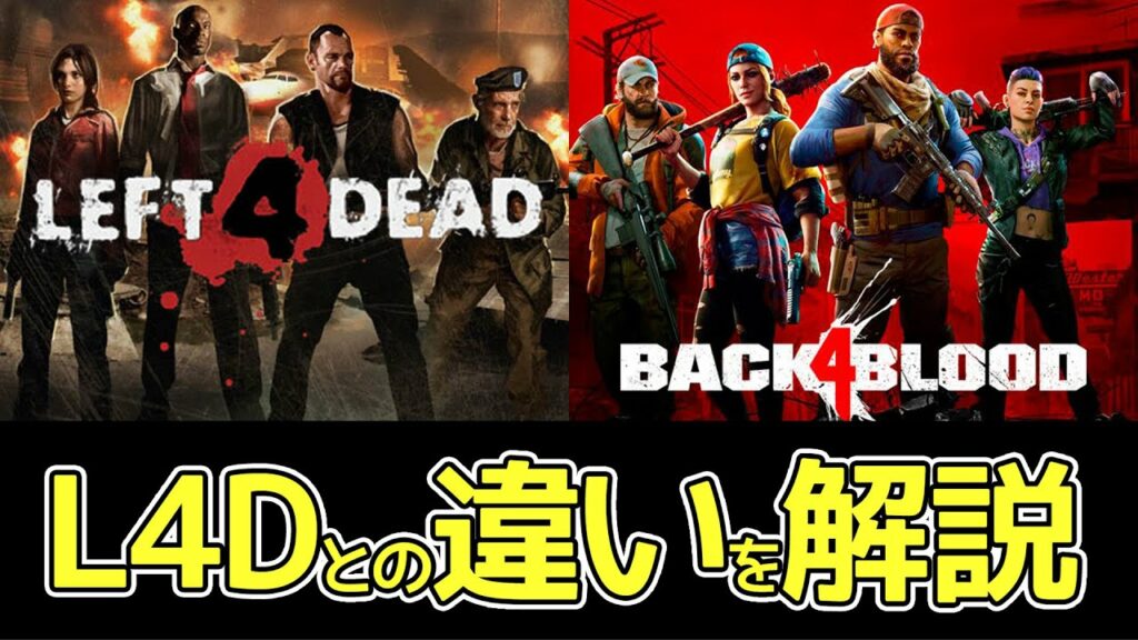 【Back 4 Blood】30以上あるB4BとL4Dの違いを解説!【バックフォーブラッド】期待のCO-OPゾンビFPS