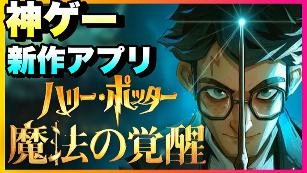 【新作スマホゲーム】ハリーポッター魔法の覚醒が神ゲーすぎる!!(リアルタイムカードバトルRPG)