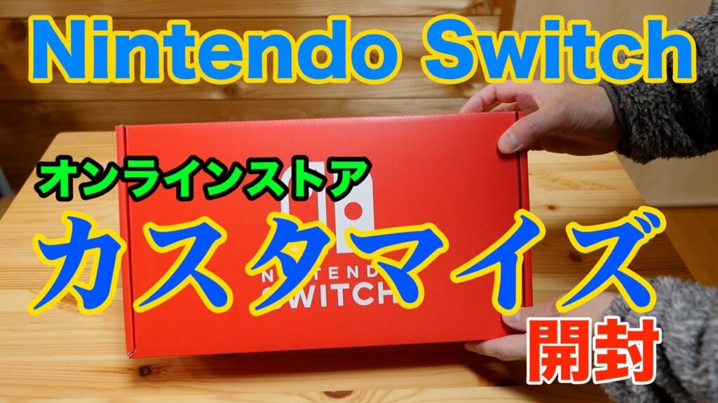 Nintendo Switch(ニンテンドースイッチ)オンラインストアでカスタマイズ購入