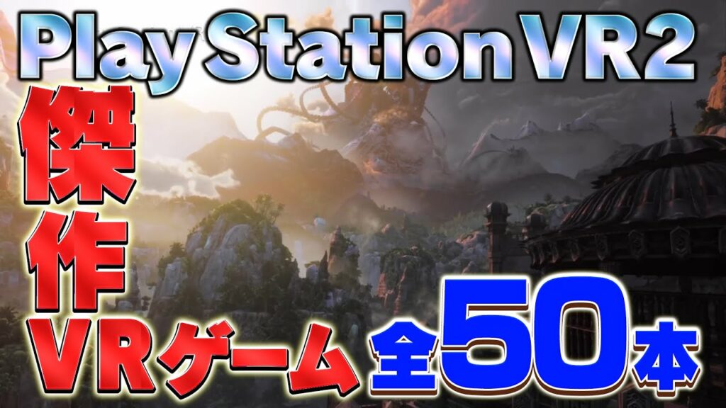 【PSVR2】VRゲームソフト全50本一覧を大公開!