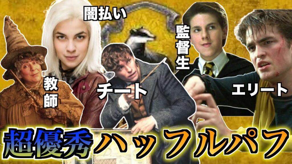 【劣等生?エリート?】地味な寮ハッフルパフは実は優秀だった!?