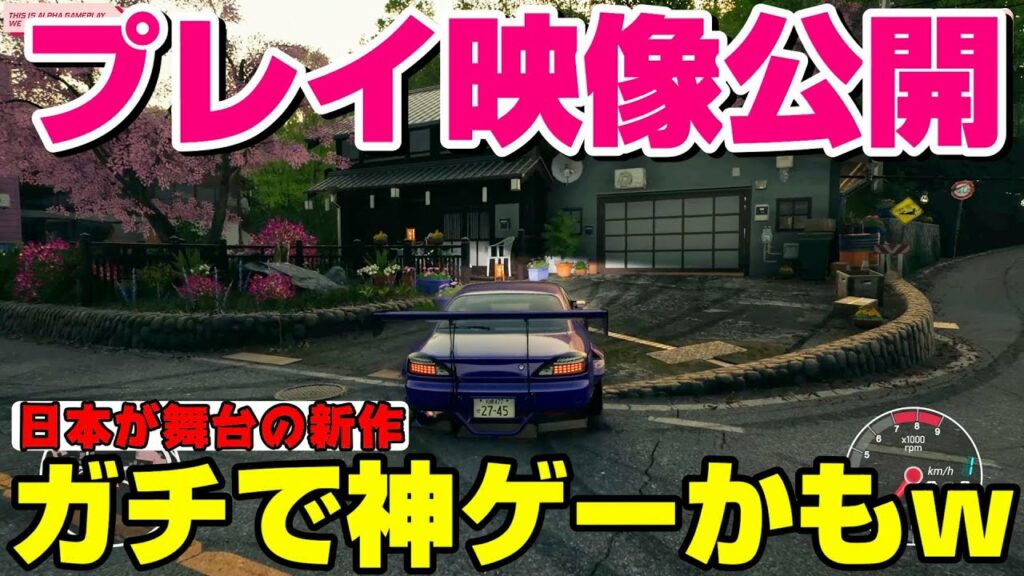 プレイ映像出た!神ゲーの予感!日本が舞台の新作オープンワールドレーシング【JDM】