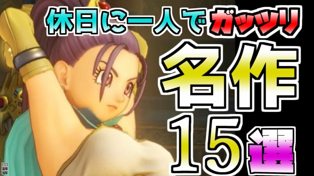 【switchスイッチソフト】一人でガッツリ遊べる名作15選 おすすめゲーム紹介