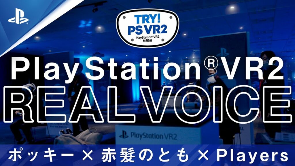 【PS VR2】初体験トレーラー ポッキー×赤髪のとも×Players Ver.