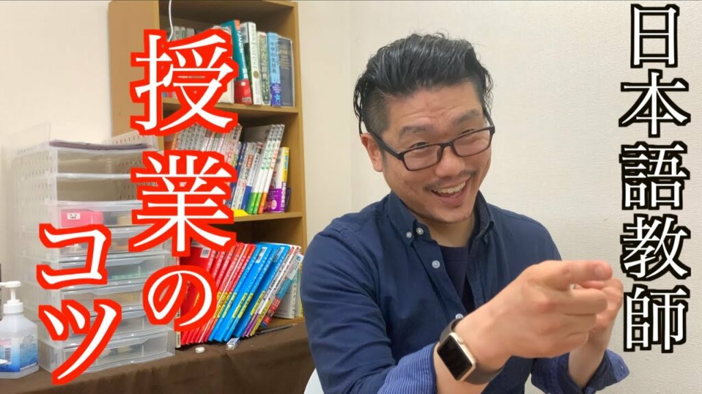 【企業秘密】日本語教師、授業のコツを伝授します。