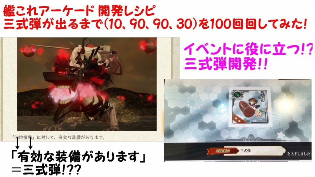 艦これアーケード AC 三式弾が出るまで100回開発してみた! (10、90、90、30) イベントで使える!??