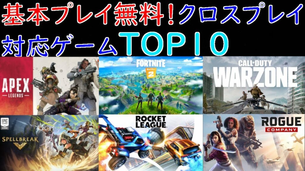 【無料ゲームクロスプレイ可能ランキング】Nintendo Switch Online不要!PS Plus不要!基本プレイ無料オンラインゲームランキングTOP10!