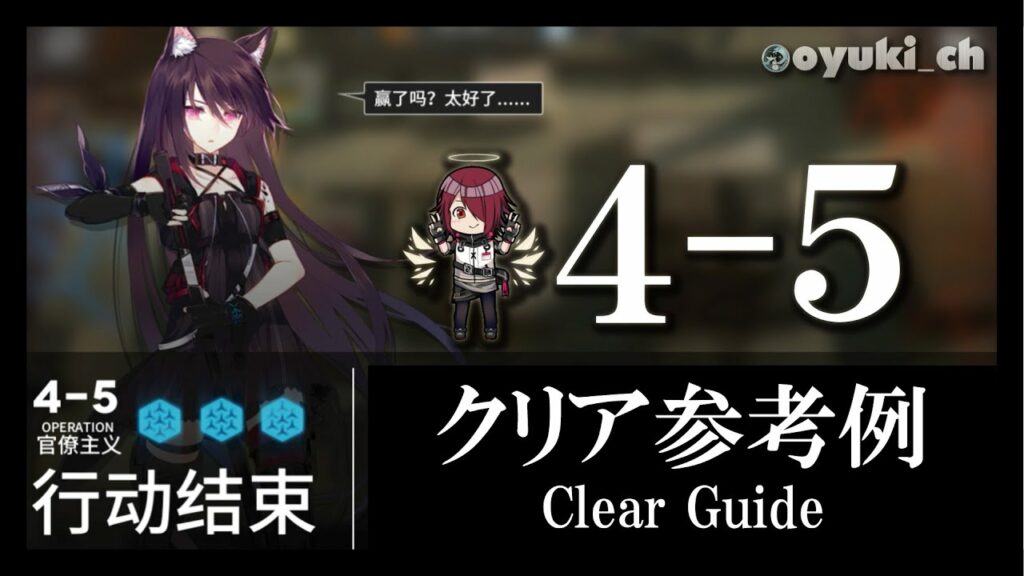 【アークナイツ】「4-5」低レア低Lv攻略 | 初心者向けクリア参考例【Arknights】