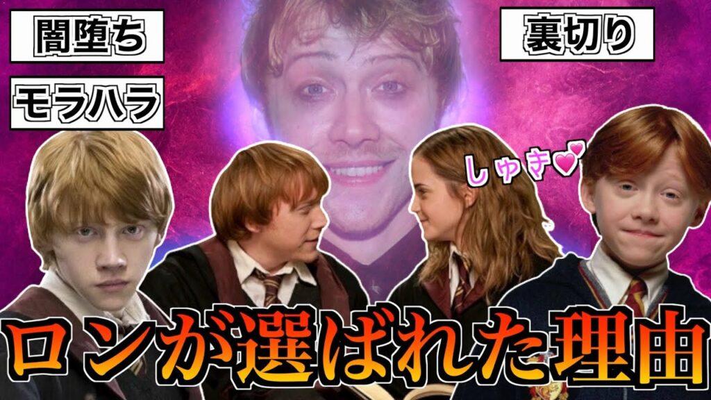 【なぜハリーじゃなくてロン?】ハーマイオニーがロンを選んだ理由を徹底解説し、逆にロンの良いところを探す回