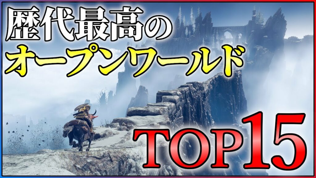 歴代最強のオープンワールドTOP15!【PS4/PS5/Switch】【おすすめゲーム紹介】