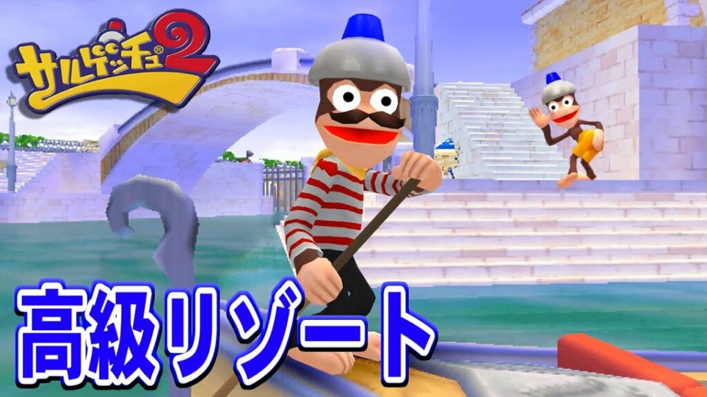 サル乱獲ゲーム【サルゲッチュ2】 #2