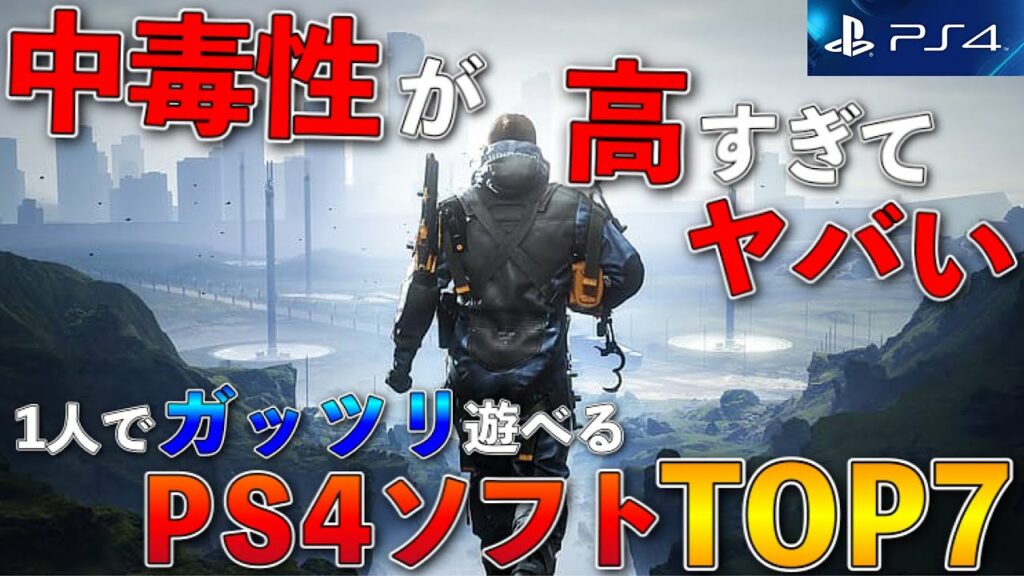 【PS4】中毒性が凄すぎて止まらない!1人でガッツリ遊べるゲームTOP7【おすすめゲーム紹介】