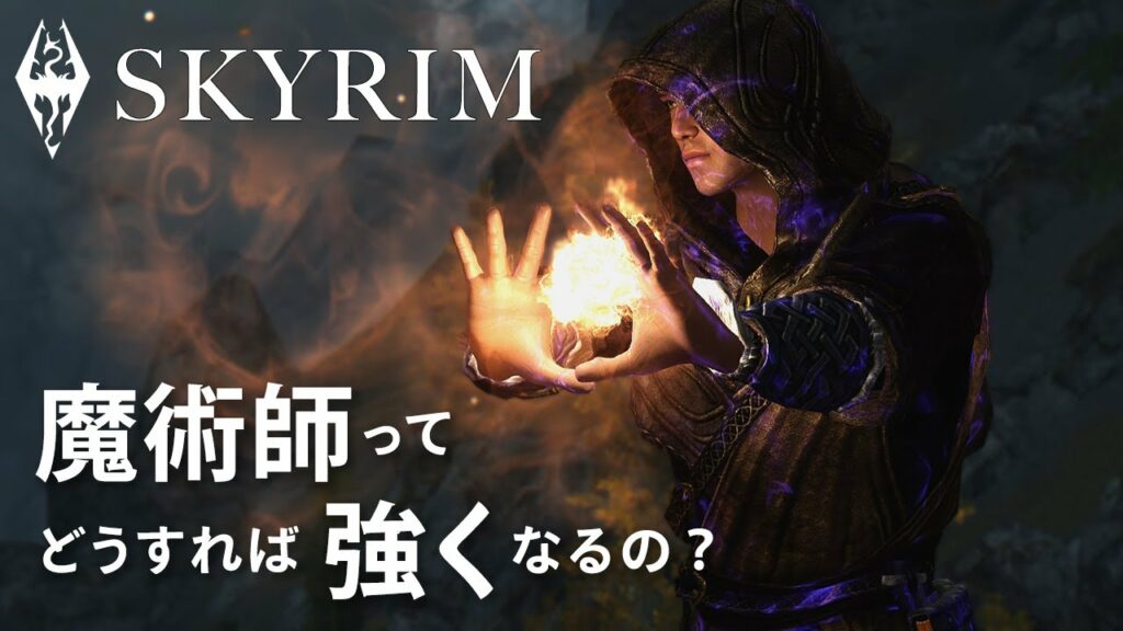魔術師をレベル1から『やりすぎなくらい超強化する』【SKYRIM解説】
