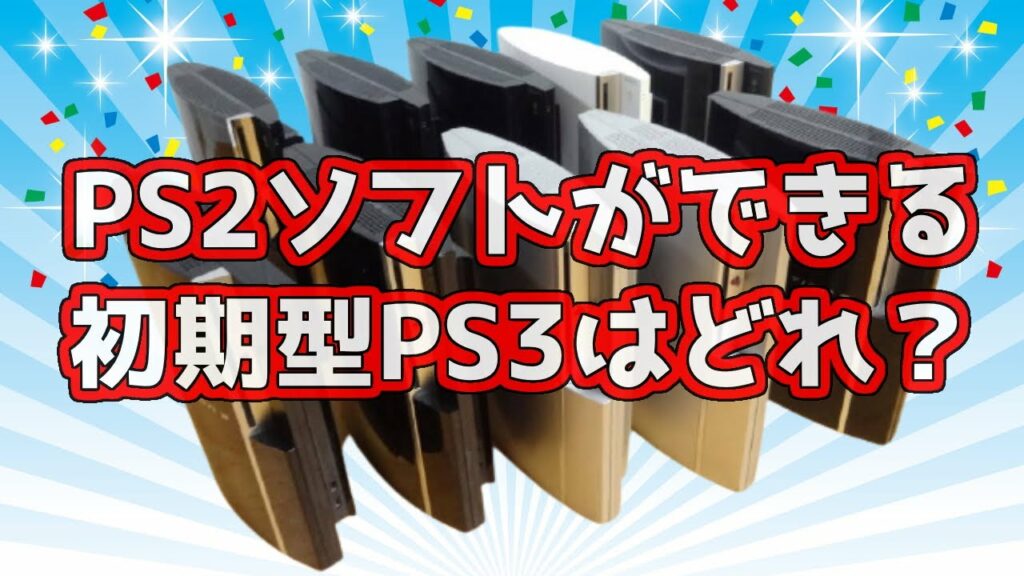 PS2ソフトがプレイできる初期型PS3はどれでしょう?