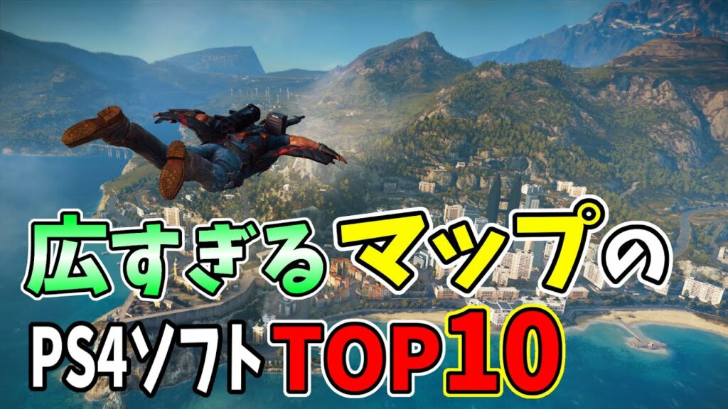 マップが広すぎるPS4ソフトTOP10。壮大な世界を持つオープンワールド【おすすめゲーム紹介】