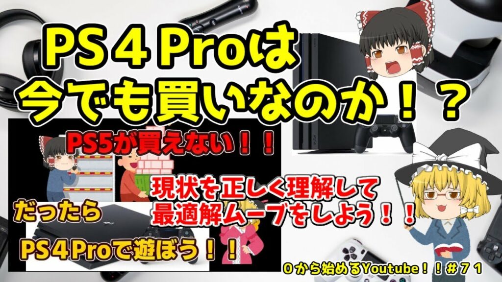 【ゆっくり解説】今でもPS4Proは買いなのか?!について調べてみた【0から始めるYoutube!!#71】