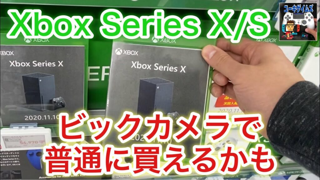 ビックカメラでXbox Series X/Sは案外普通に買えるかもしれない【街ブラ】