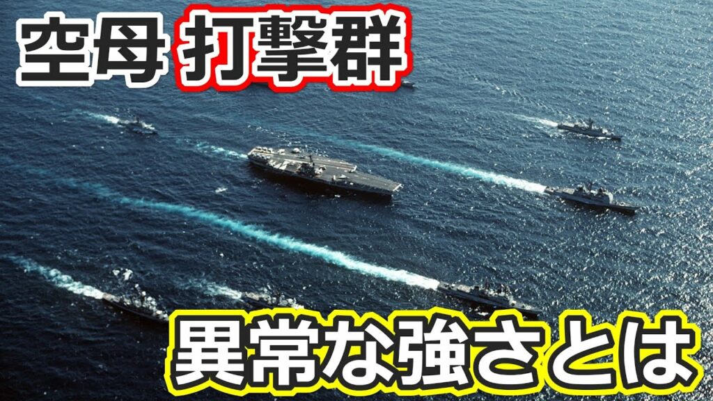 空母の強さとは 空母とその船団(空母打撃群)の実力を検証する【日本軍事情報】