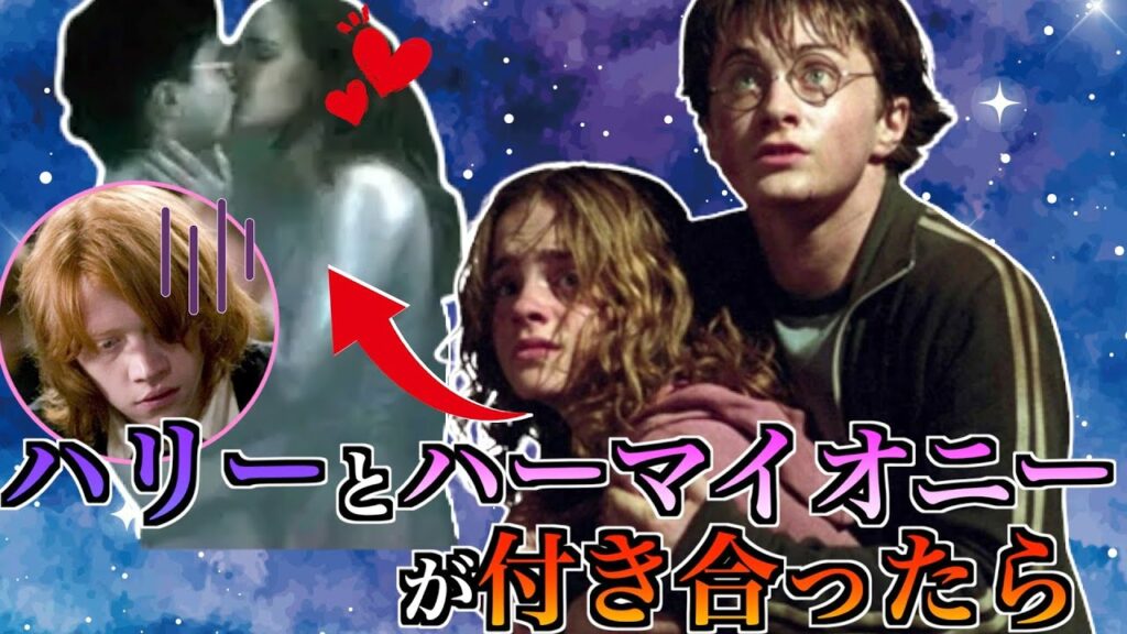 【ロンとは離婚!?】禁断のIFストーリー:ハリーとハーマイオニーが付き合うと・・・【作者も発言】