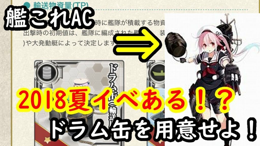 【ドラム缶を開発せよ!】艦これAC夏イベ開始!?