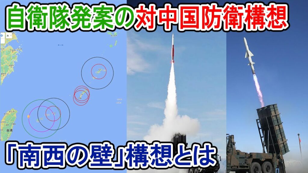 自衛隊発案の対中国防衛構想「南西の壁」構想とは