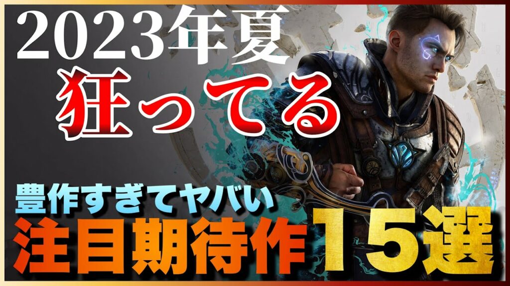 【新作ソフト】時間が足りない問題発生!2023年夏発売の期待作15選【PS5/PS4/Switch/etc】