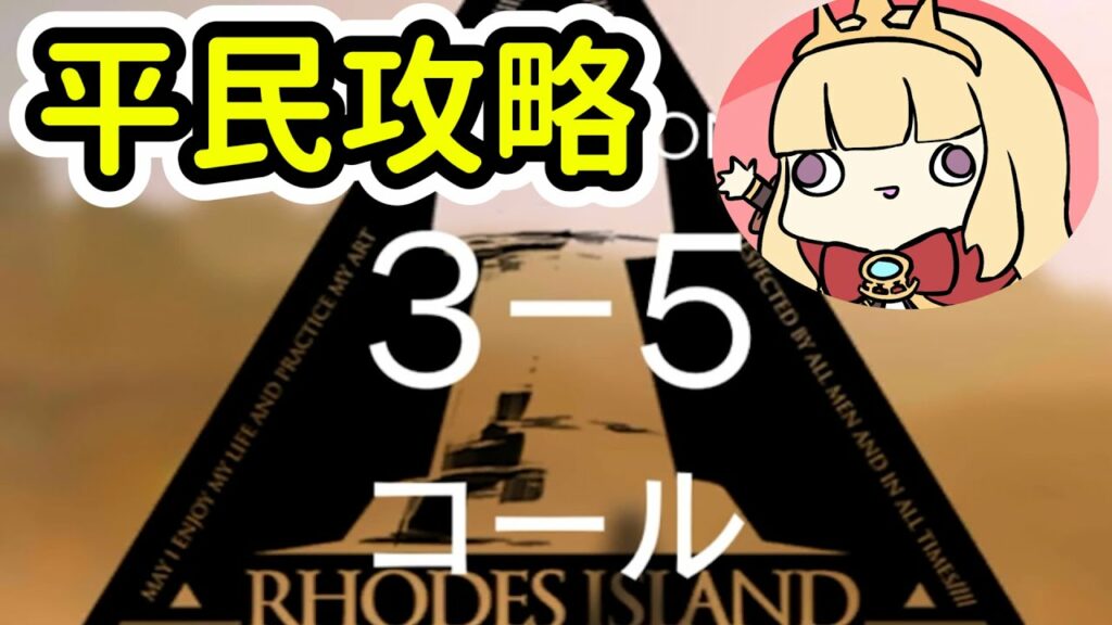 【明日方舟】3-5平民隊三星通關(低練度)~Arknight卡叔