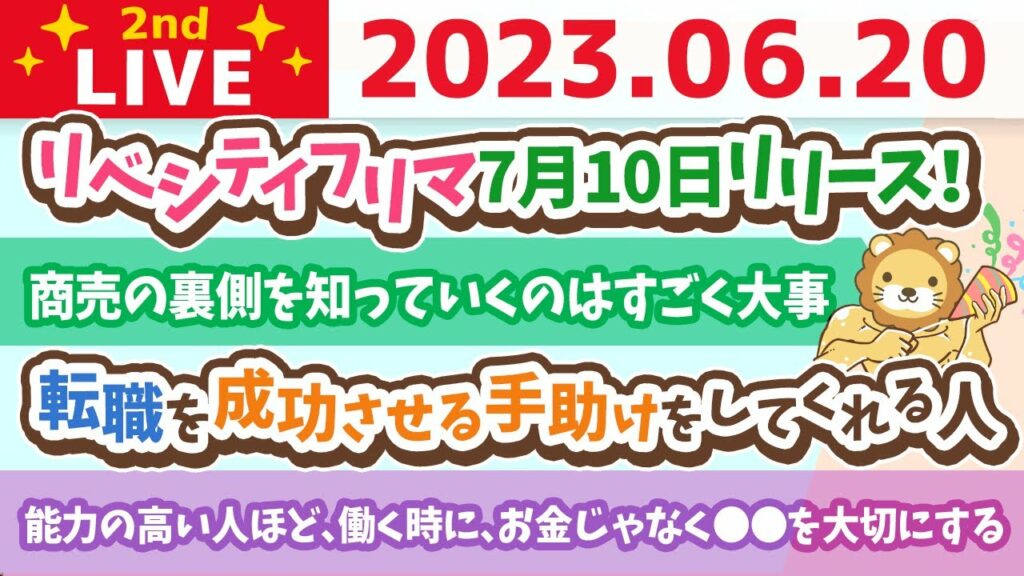 学長お金の雑談ライブ2nd 能力の高い人ほど、働く時に、お金じゃなく⚪︎⚪︎を大切にする&転職を成功させる手助けをしてくれる人&リベシティフリマ7月10日リリース!【6月20日 8時45分まで】