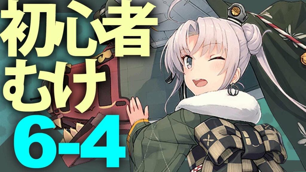 通常海域を順番に攻略、6-4【艦これ】【VOICEROID解説】