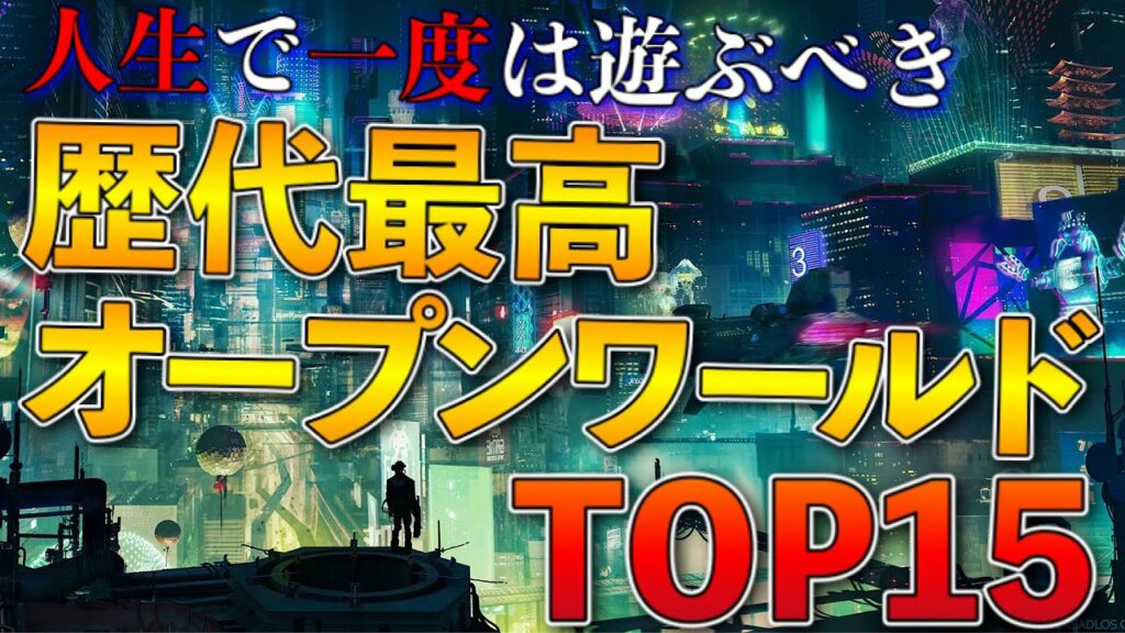 最強の現実逃避!歴代最高オープンワールド TOP15【PS5.PS4.Switch etc】【おすすめゲーム紹介】