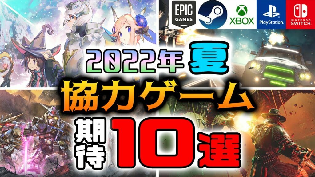 【2022年夏】協力プレイができる期待の新作ゲーム10選