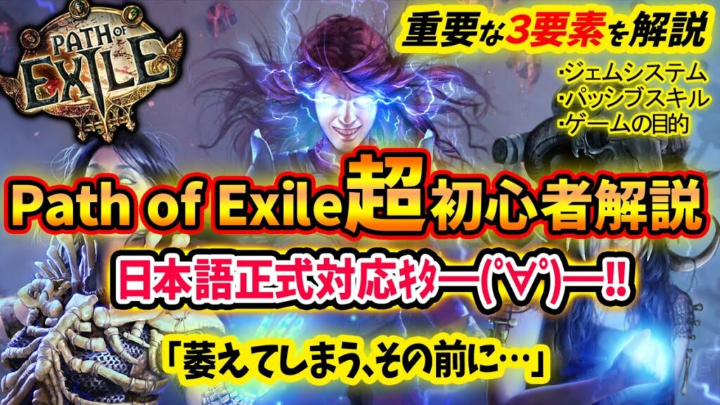 最強ハクスラ『Path of Exile』超初心者解説!遂に日本語正式対応!超重要な「ジェム」と「パッシブ」システムについて説明するぞ!【PC/Xbox/Steam/PS4-5(北米)/PoE】