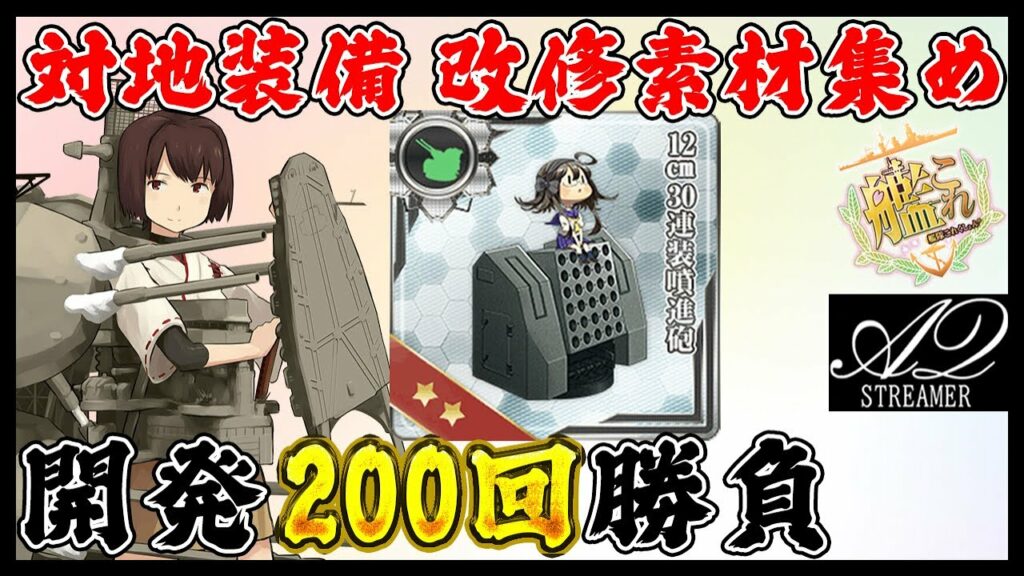 【艦これ】12cm30連装噴進砲レシピを200回開発して改修素材を集めるぞ!