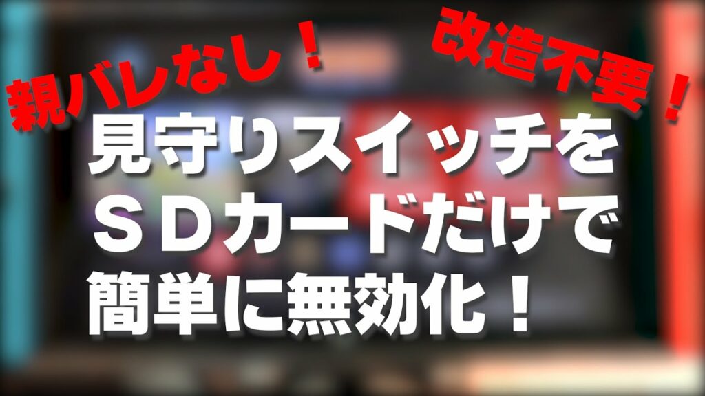 【改造不要!】みまもりSwitchを簡単に無効化する方法!