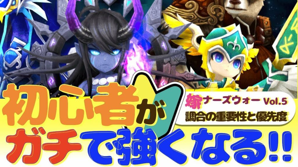 【サマナーズウォー】調合の重要性!どのモンスターから調合すればいいの?【嫁ナーズウォー】