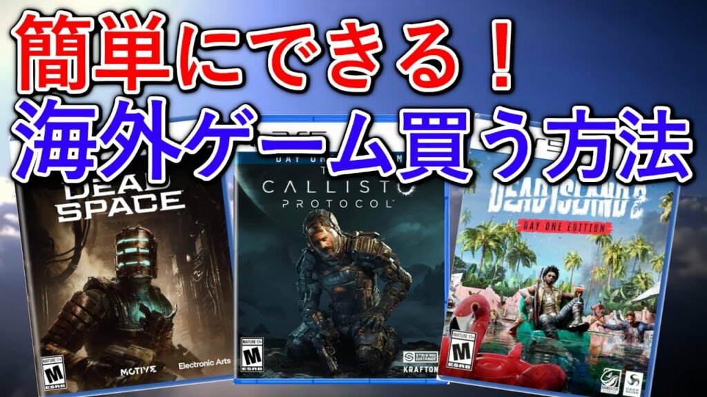 【北米版ゲーム】海外ゲームを簡単に買う方法をご紹介します! #おすすめゲーム #新作ゲーム