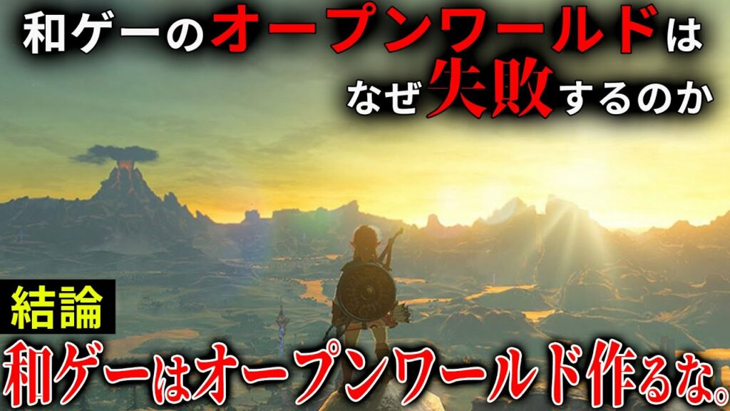 なぜ和ゲーのオープンワールドは軒並み失敗するのか?→失敗する理由は〇〇にあります。何でもかんでもオープンワールドに作って失敗するならリニア式にしてくれ!!
