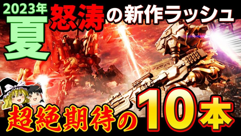 【PS5/PS4】2023年夏に発売される期待の新作PSソフトを厳選して10本大紹介!【7月|8月|9月、神ゲー、おすすめゲーム情報、ゆっくり解説】