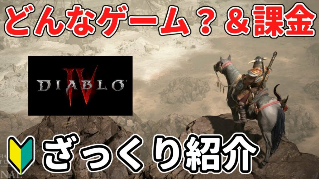 【ディアブロ4】初のオープンワールドで話題!新作オンラインアクションRPGを6分紹介