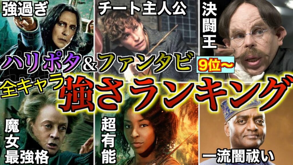【ついに9位〜発表!】魔法界全キャラ強さランキングを魔力や特殊能力を紐解いて徹底解説!