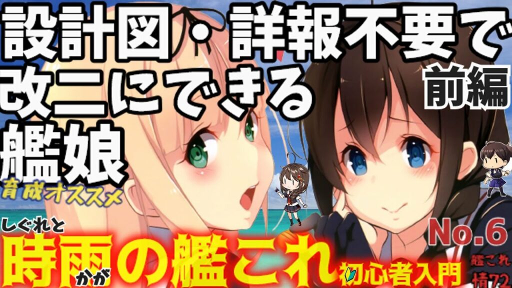 【艦これ】改装設計図・戦闘詳報不要で改二改装可能な艦娘、その育成おススメ。(前編:駆逐・軽巡+α)【艦これ情報局#72】