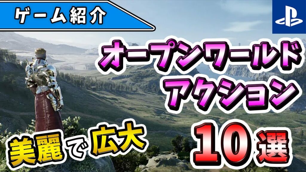 【PS4/PS5】美麗で広大!次世代の新作オープンワールドアクションゲーム10選!【おすすめゲーム】