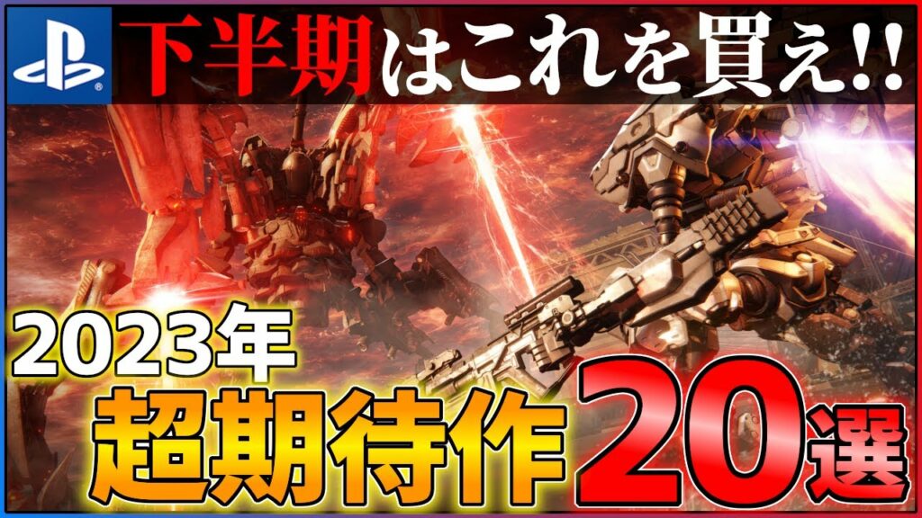 【2023年新作まとめ】新作ラッシュに備えろ…下半期に買うべき超期待作20選!!【PS5/PS4】