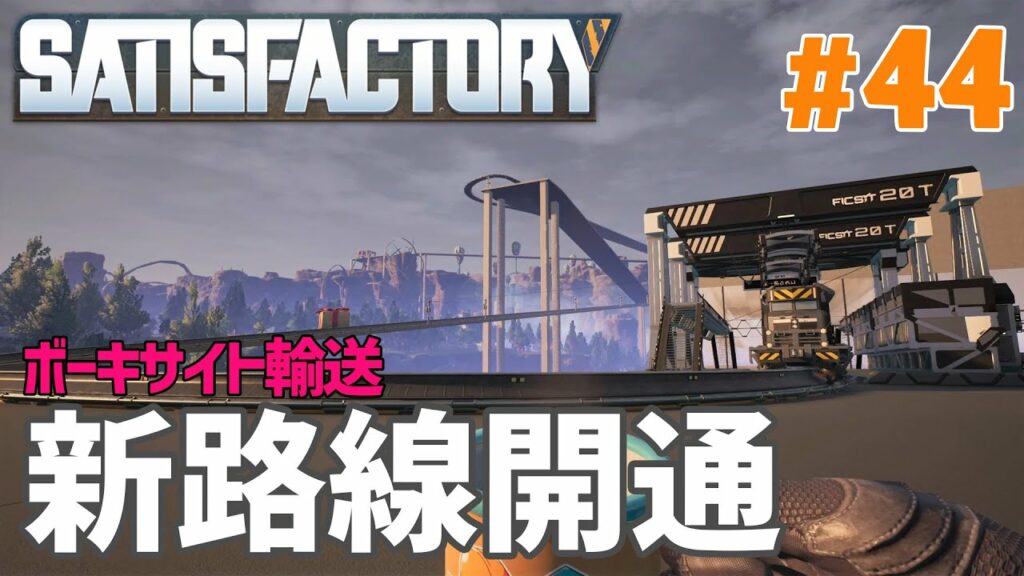 【Satisfactory】#44 ボーキサイト輸送用の新路線開通!(サティスファクトリー)