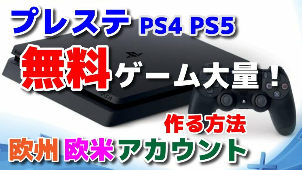 PS4 PS5 無料ゲーム大量!PSNプレステ 北米アカウント・欧州アカウントの作成方法【初心者向け】Path of ExileのPS4版?プレイステーション