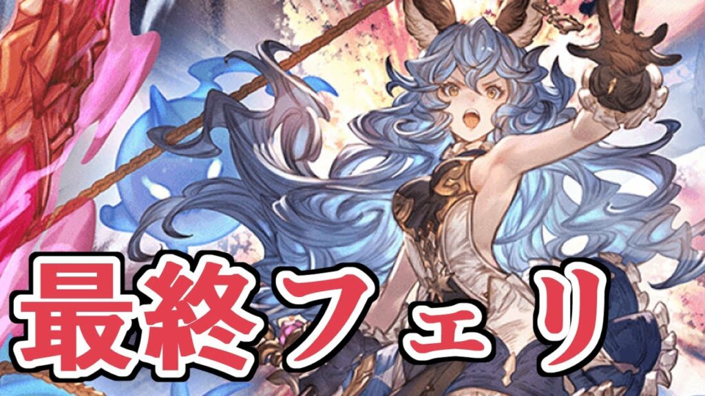 最終上限解放フェリ、それは初心者にも上級者にも優しい神キャラ【グラブル】