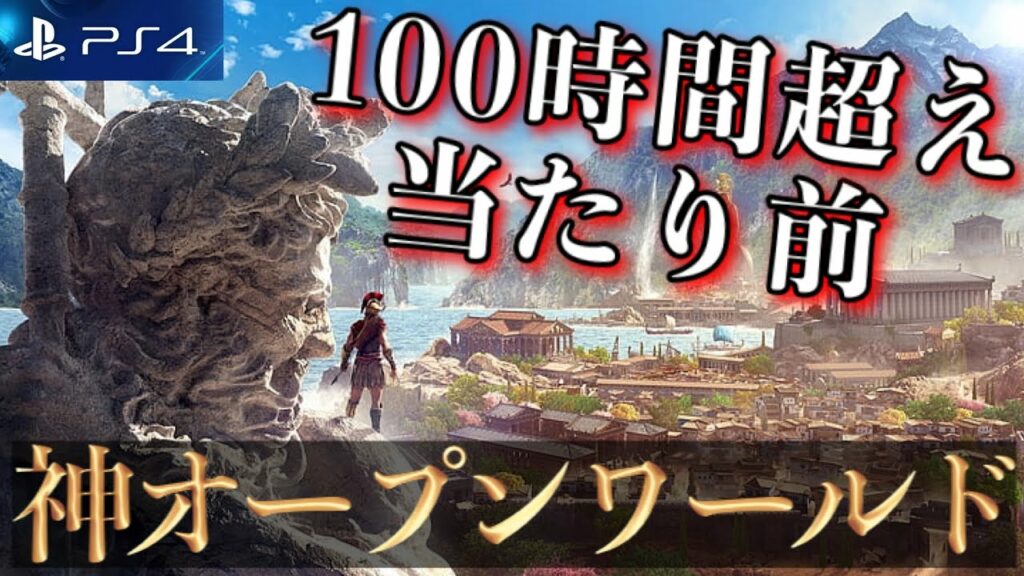 【PS4】大ボリュームオープンワールド5選!1本で100時間は遊べる!【2020年版】【おすすめゲーム紹介】