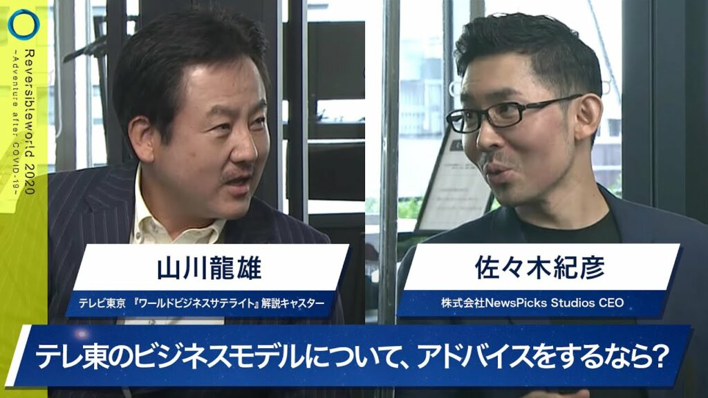 「新興メディアはレガシーメディアに取って代わるか?」【20/9/15 Aライン セッション①】
