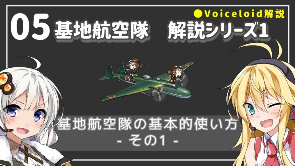 【艦これ】基地航空隊 解説 – 基本操作編1 – | Voiceloid解説