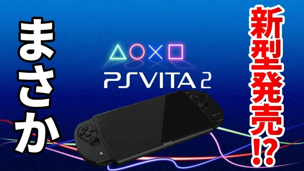 【歓喜?悲報?】PS Vita再び!新型のソニー携帯機についてのウワサ【新型PS Vita2】